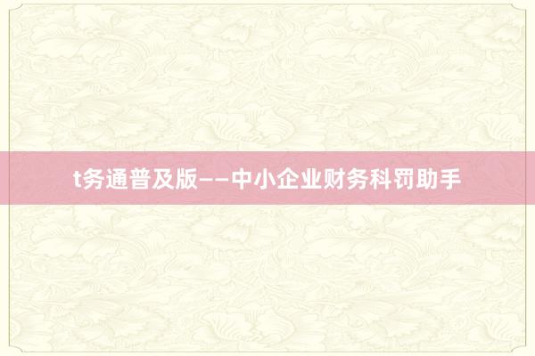 t务通普及版——中小企业财务科罚助手