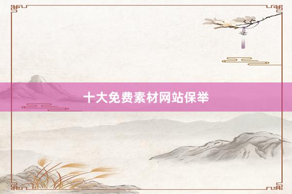 十大免费素材网站保举