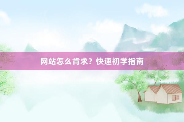 网站怎么肯求？快速初学指南