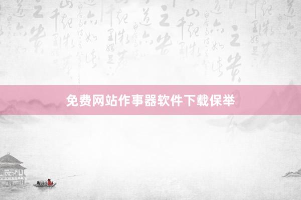 免费网站作事器软件下载保举
