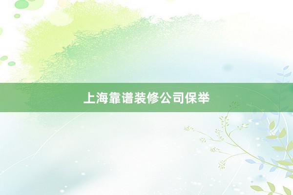 上海靠谱装修公司保举