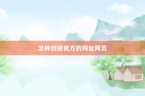 怎样创建我方的网址网页