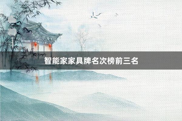 智能家家具牌名次榜前三名