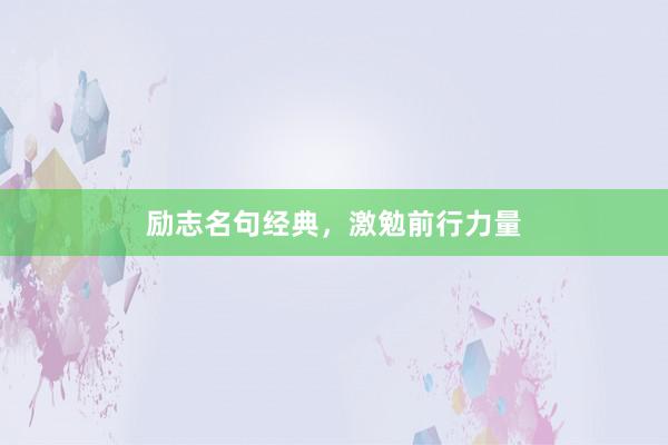 励志名句经典，激勉前行力量