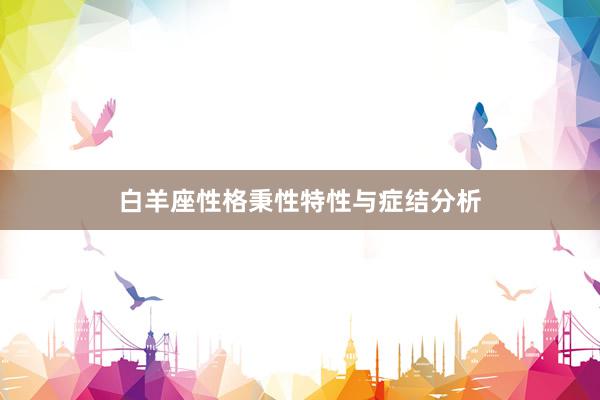 白羊座性格秉性特性与症结分析