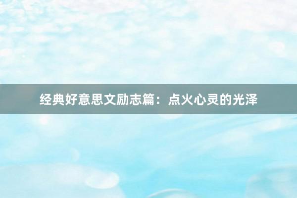 经典好意思文励志篇：点火心灵的光泽