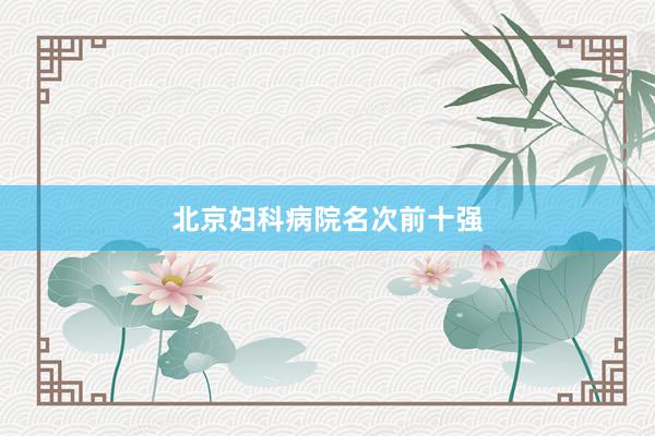 北京妇科病院名次前十强