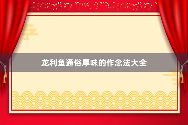 龙利鱼通俗厚味的作念法大全